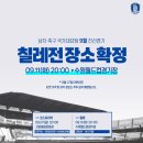 [오피셜] 대한민국 축구대표팀, 9월 평가전 일정&장소, 칠레 전 티켓오픈 일정 이미지