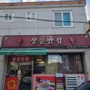 상운반점 이미지