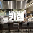 (주)카렌 | 아이랑 가기 좋은 동탄밥집, 동탄롯데백화점맛집 카렌 솔직 후기