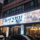 공리대박고깃집
