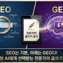<단기특강 비대면>다중지능 전문가과정 | SEO는 기본, 이제는 GEO다! 생성형 AI에게 선택받는 전문가의 글쓰기 공식