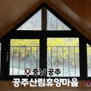 공주우체국 1층 화장실 | 공주산림휴양마을 주미산 아래 숲속의 집 가성비 숙소 후기