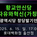 황교안신당 자유와 혁신(가칭) 울산광역시당 창당발기인대회. 2025. 6. 15. 일. 17시. 롯데백화점 울산점 황교안TV﻿ 이미지