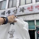 앙꼬없는옛날술찐빵 | 30주 태교여행 제주도 #3 | 제주인화찐빵, 오는정김밥, 항구식당, 용머리해안, 스시바미미