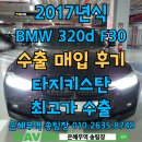 bmw320d 중고차수출 직거래업체와 진행해야하는 이유와 절차