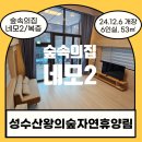 [전북임실] 성수산왕의숲자연휴양림 숲속의집&lt;네모2&gt;/오두막집개념의체험형시설/2층계단이용시주의바람...