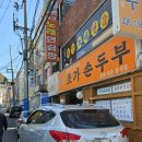 김해 부원 순두부찌개 청국장 맛집 초가순두부 방문후기