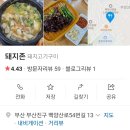 동원초등학교 정문 앞 | [부산 진구 당감동] 고기맛집 놀이방이 있는 돼지존♡