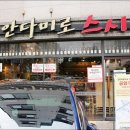 266 | 구리역맛집다산동초밥 : 안다미로 스시 점심특선 사시미정식 후기