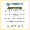 신당튼튼의원 이미지