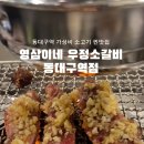 고기생각대구역점 이미지
