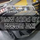 BMW 6시리즈 자동차유리 교환 순정품원칙 필수 이미지