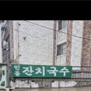 인동잔치국수 이미지