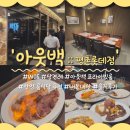 범계 아웃백 앞 | [W05. 상견례] '아웃백 평촌롯데점' 프라이빗룸에서 상견례한 내돈내산 찐후기 (ft.안양 룸 식당 추천)