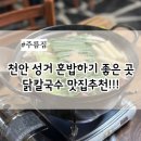 세븐일레븐천안성거점 | 천안 성거 맛집 : 성거에서 맛집으로 손꼽은 여기!! 내돈내산 후기 [주름집]