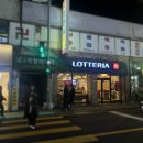 롯데리아 화곡시장점 이미지