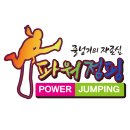 파워점핑 태권도 줄넘기 이미지