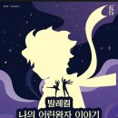 발레컬 나의 어린왕자이야기 이미지