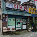 새서울이용원 네이버블로그