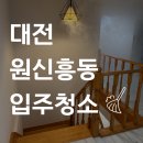 대전 유성구 원신흥동 입주청소대행 후기