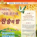 제12회 장애아동복지기금 마련을 위한 찬송의 밤 &#39;나를 부르네&#39; 2019.11.02(토) 저녁 7시, 대전침례신학대학교 콘서트홀 이미지