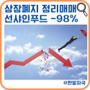 상장폐지 정리매매 방법, 선샤인푸드 매도 후기 -98