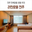 전주 한옥마을 호텔 중 입지 최고 라한호텔 전주 후기