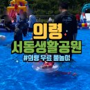 서동생활공원 옆 | [의령] 방학동안아이와 무료물놀이터 의령 서동생활공원 물놀이터 솔직후기