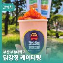 닭강정푸드트럭 간식푸드트럭 출장 부경대학교 전공탐색주간 생생한 현장 후기