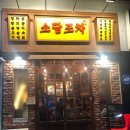 소담포차