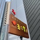 전통복어전문식당 | 부산 해운대 복국 맛집 - 금수복국 해운대본점 , 미쉐린 50년 전통 내돈내산 솔직후기