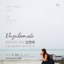 [대구]04.19 빅마마의 리더 신연아 첫 솔로 앨범 발매 기념 대구콘서트 [Vagabonde] 이미지