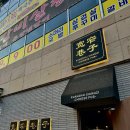 [충북혁신도시맛집] 분위기까지 완벽한 퓨전 중식 주점 ‘콴자이샹즈 충북혁신도시점’