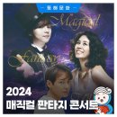 2024 매직컬 판타지 콘서트 | "무료로 즐기는 특별한 공연! <2024 매직컬 판타지 콘서트🎤> 동해에서 개최"