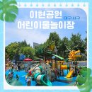 서구 신촌어린이공원 | 대구 서구/ 이현공원 어린이 물놀이장/ 직접 방문한 후기, 주차방법, 아이들과 더운 여름 물놀이터는...