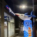 풍무동 | 참치, 오마카세하다 | 풍무동 맛집 참치 오마카세 후기