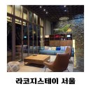 라코지스테이서울 | 서울 가족 숙박 추천 라코지스테이 호텔 패밀리룸 후기