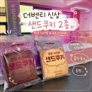 땅콩과카라멜 | 더벤티 신상 샌드쿠키 후기 | 땅콩 카라멜·초코 라즈베리 솔직 리뷰