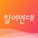 [정책자료] 2024년 보건복지 분야 예산안 분석 - 참여연대 - 사회복지위원회 이미지