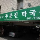 주문진막국수 이미지