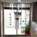 더쎈수학교습소 이미지