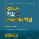 경독사스파르타학원