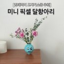 무니벌룬 | [인테리어템 추천] 무니버니 픽셀 미니달항아리 - 가격/구매처/활용꿀팁