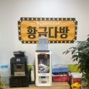 황금코다리(이천점) | 이천 막걸리가 무한리필인 코다리 맛집 황금코다리