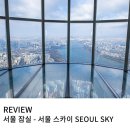 피아노119 | 아이와 방학 방문하기 좋은 서울 스카이 잠실 롯데타워 전망대 주말 방문 후기
