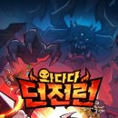 재화목장 | 와다다 던전런 플레이 후기 및 리뷰