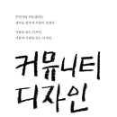 디자인 마을 커뮤니티