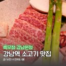강남역 소고기 맛집 흑우정 강남 룸식당 솔직 후기