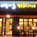 예술마을커피가게