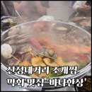 신정보리밥 | 신정네거리역 맛집 푸짐함에 반한 신상 바다한상 조개찜 막회 후기